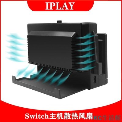 延長主機壽命神器！Switch散熱風扇 任天堂NS Switch lite通用 主機散熱 帶防塵後蓋 主機支架-雙喜生活