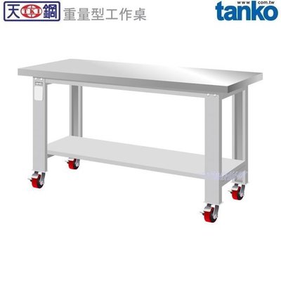 (另有折扣優惠價~煩請洽詢)天鋼WA-57SM重量型移動式工作桌...有耐衝擊、耐磨、不鏽鋼、原木、天鋼板等桌板可供選擇