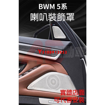 👉現貨👈 BMW 5系 A柱喇叭罩 A柱 中控 車門 喇叭 喇叭蓋 喇叭罩 黏貼式