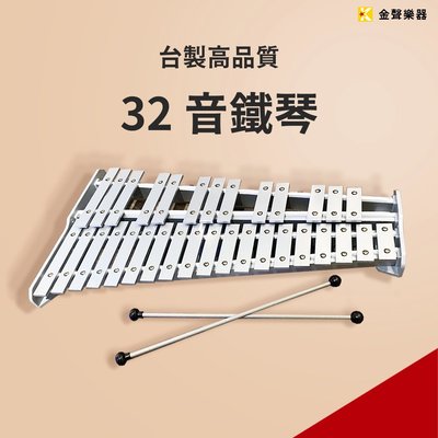 【金聲樂器】台製32鍵 全鋁製 高級鐵琴 32音鐵琴