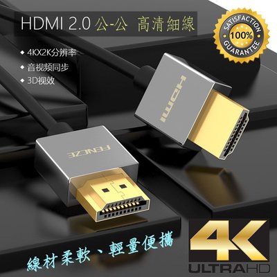 高清HD線材 4K 60Hz 高階 HDMI 2.0 公-公 2M 影音傳輸線 輕巧極細 4.5mm 鍍金接頭