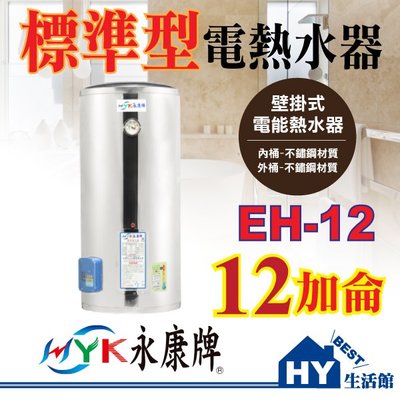 含稅 永康 EH12 標準型 電熱水器 不鏽鋼電能熱水器 12加侖 EH-12【壁掛式 標準指針型 不銹鋼電熱水器】