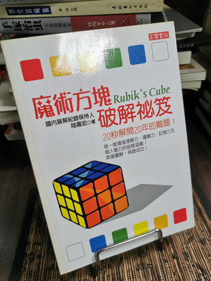 天母39元二手書店**魔術方塊破解密笈 =Rubik’s cube / 陸嘉宏著/高寶國際出版,2007.06