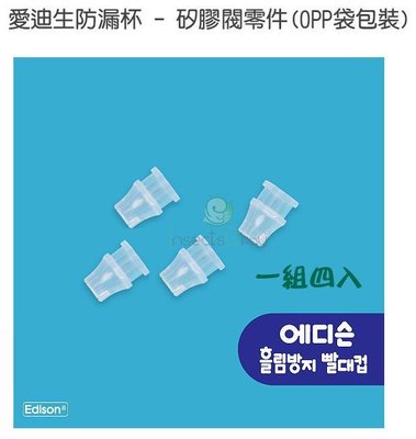 ✿蟲寶寶✿【韓國EDISON】 防漏吸管握把水杯 - 矽膠閥零件 一組4入