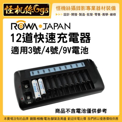 怪機絲 ROWA 樂華 12道快速充電器 低自放充電器 鎳氫電池 充電器 3號 4號 電池 AA AAA