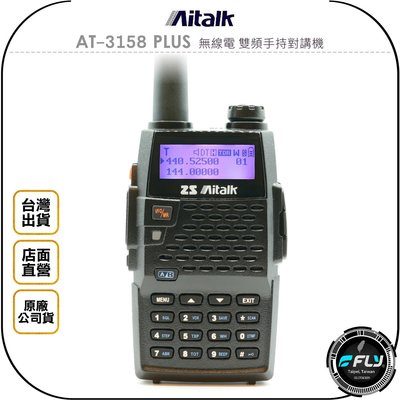 《飛翔無線3C》Aitalk AT-3158 PLUS 無線電 雙頻手持對講機◉公司貨◉出遊通話◉跟車聯絡◉勤務聯繫