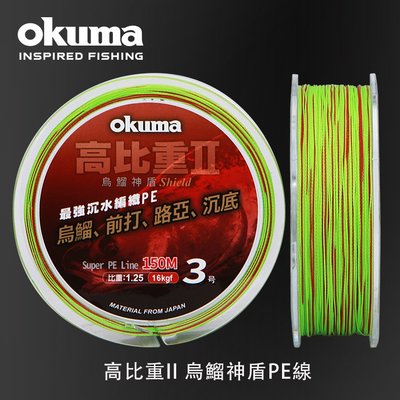 《三富釣具》OKUMA 編織線,高比重II-烏鰡神盾 PE線150M 1.5號/2.0號/2.5號/3.0號