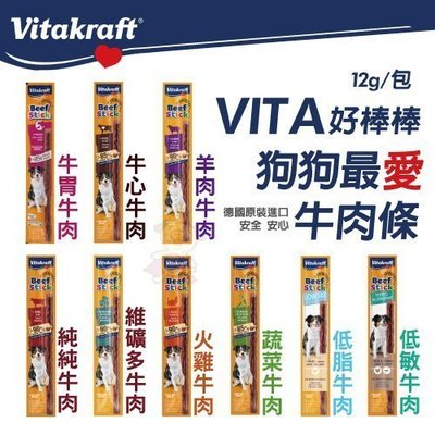 德國Vitakraft VITA 好棒棒 狗狗最愛牛肉條 12g/包 多種口味 獎賞、訓練的零食