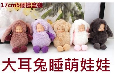 福福百貨～17cm大耳兔睡萌娃娃包包挂件睡寶寶baby掛飾飾品禮物禮品~
