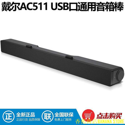 天極TJ百貨【】DELL戴爾顯示器立體聲USB口音棒 AC511清晰的立體聲效 暢玩遊戲