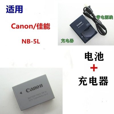 熱銷特惠 canon 佳能IXUS800 IXUS850 IXUS860 IXUS870 相機NB-5L電池+充明星同款 大牌 經典爆款
