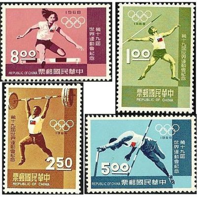 【萬龍】(194)(紀122)第十九屆世界運動會紀念郵票4全上品
