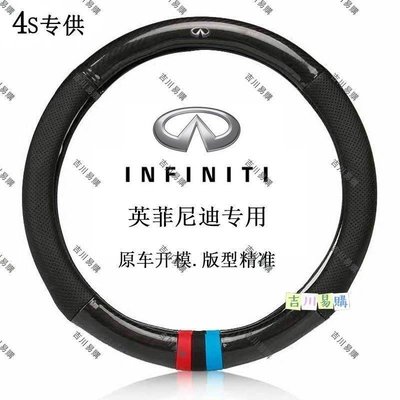 【吉川易购】高品質碳纖維 方向盤套 真皮方向盤套 英菲尼迪 Infiniti QX60QX70ESQ/Q50Q70LQX