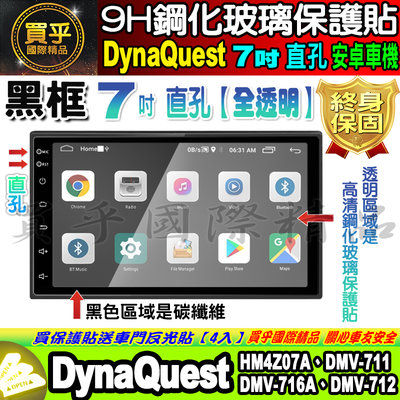 【現貨】DynaQuest 安卓機 7吋 直孔 DMV-716A、DMV-712、DMV-711、HM4Z07A 鋼化保