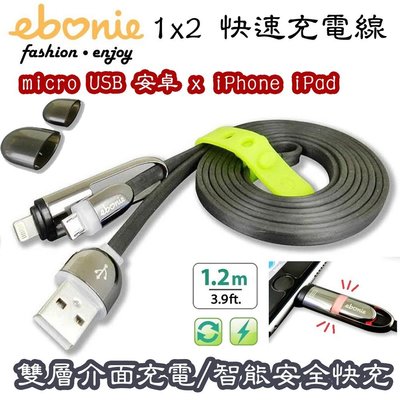 【京.快充線】ebonie 1x2 micro USB安卓/apple蘋果iPhone雙頭智能充電快充充電線-120cm