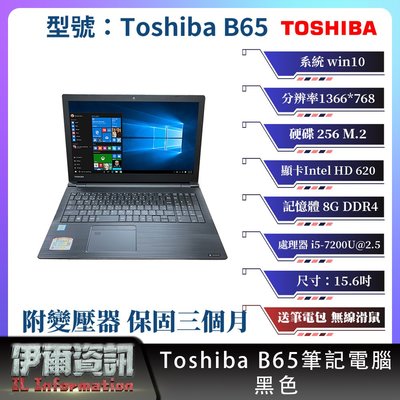 日系商務 東芝 Toshiba B65筆記型電腦/黑色/15.6吋/I5/256M.2/8GDDR4/win10/NB