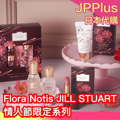日本新款✨Flora Notis JILL STUART 情人節禮盒 唇膏 護手霜 香水 髮油 豆沙色 可可香 玫瑰 女人味 性感香味❤JP