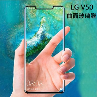 LG V50 全屏曲面玻璃膜 LG V50 滿版曲面玻璃貼 LG V50保護貼