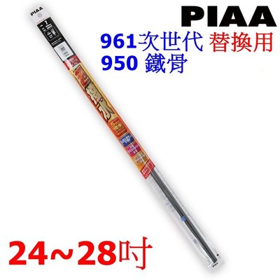 【優洛帕-汽車用品】日本PIAA 矽膠超潑水雨刷替換膠條24~28吋 3種尺寸選擇