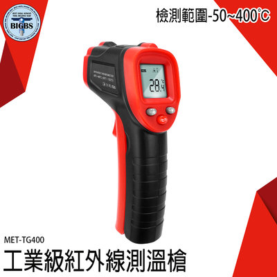 測溫槍 紅外線測溫槍 油溫測溫器 空調出風口溫度計 -50~400度 可調發射率 手持測溫槍 MET-TG400