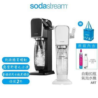 【Sodastream】自動扣瓶氣泡水機 ART 黑/白 2022快扣鋼瓶新機上市【送原廠專用保冷袋】原廠2年保固