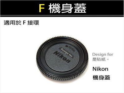 【趣攝癮】Nikon F接環 [ 機身前蓋 ] 非原廠 D70 D80 D90 D3100