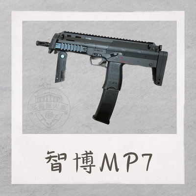 【炙哥】智博 2023 全新改款 MP7 下供彈 電動水彈槍 生存遊戲 露營 玩具 衝鋒槍 單連發