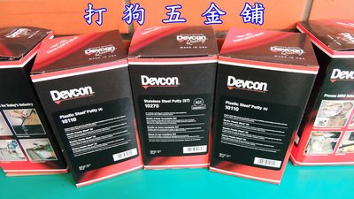 【打狗五金舖】新裝上市 DEVCON 塑膠鋼(BR)銅質修補劑(10260)~冷焊修補.鑄型造模.金屬修補