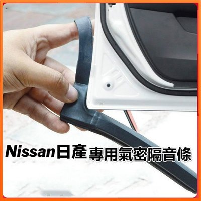 Nissan專用隔音密封條 適用於LIVINA TIDDA SUPER SENTRA KICKS等車型車門密封條 氣密條-概念汽車