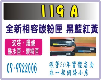 HP119A 黑/藍/紅/黃色-相容碳粉匣 適用機型:hp 150a/ hp150nw/hp178nw