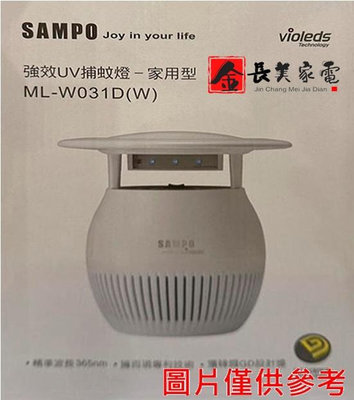 ◎金長美◎SMAPO 聲寶家電 ML-W031D/MLW031D 家用型吸入式光觸媒UV捕蚊燈