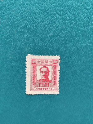 東北解放區郵票，毛像壹佰元一枚，變體大移位，（2023050