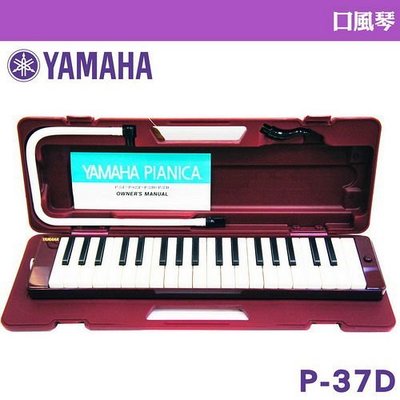 【 小樂器 】YAMAHA 山葉 37鍵口風琴 P-37D 學校音樂課指定使用 原廠公司貨