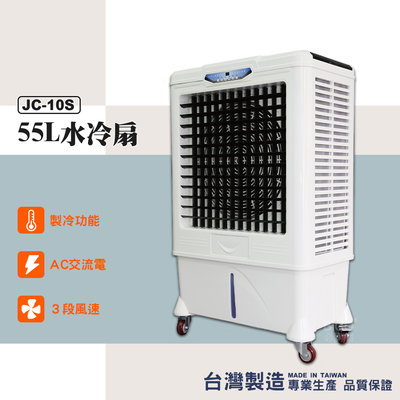 台灣製造 水冷扇 JC-10S 大型水冷扇 工業用水冷扇 涼夏扇 涼風扇 水冷風扇 工業用涼風扇 大型風扇 移動式水冷扇