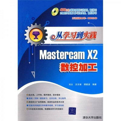 從學習到實踐：Mastercam X2數控加工劉文