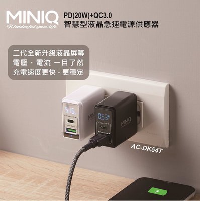 MiniQ AC-DK54T 20W PD+QC3.0 智慧型(液晶充電顯示) 急速電源供應器 認證 充電器 旅充頭