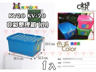 ☆愛收納☆ (1入) 亮彩整理箱 (小) ~KV-20~ 分類盒 整理箱 置物箱 衣物收納箱 儲物箱 玩具箱 KV20