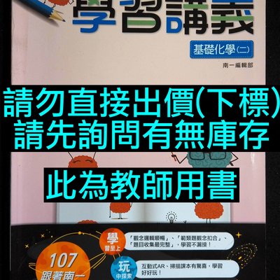 99課綱高中點線面學習講義基礎化學二教師用書南一版書局高二上高中化學自然科參考書學測指考複習復習