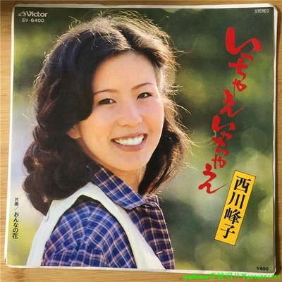 西川峰子 – いっちゃえいっちゃえ 流行 7寸黑膠 lp 唱片
