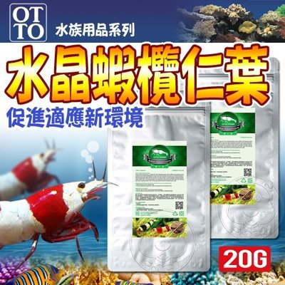 【🐱🐶培菓寵物48H出貨🐰🐹】OTTO》水族用品CRS-F01M水晶蝦專用欖仁葉-20g(M) 特價120元