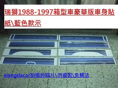豐田TOYOTA ZACE 瑞獅1988-97箱型車車身彩條貼紙[豪華版]藍色紅色購買要說明