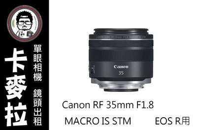 台南 卡麥拉 鏡頭出租 Canon RF 35mm F1.8 IS MACRO STM  EOS R 專用