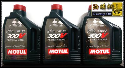 【油購網】Motul 300V power 5W30 酯類 全合成 機油 5W-30 摩特 公司貨