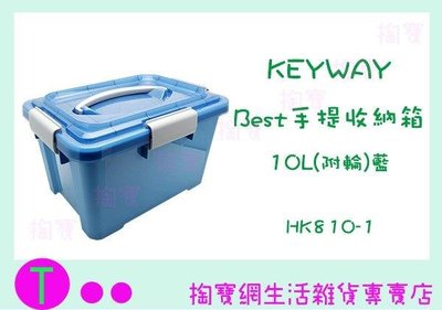 聯府 KEYWAY Best 手提收納箱 HK810-1 10L 置物箱/整理箱 (箱入可議價)