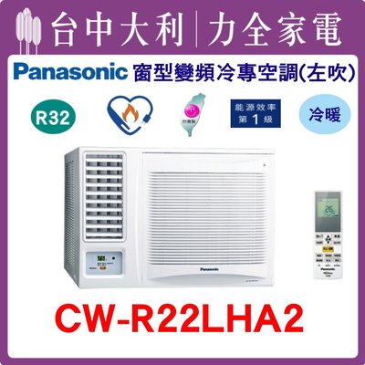 【台中大利】【國際冷氣】R32窗型變頻冷暖左吹 CW-R22LHA2~ 可刷卡分期 安裝另計
