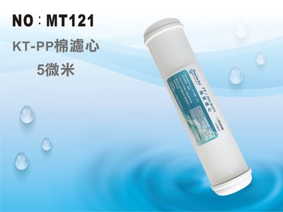 【龍門淨水】KT PP5m綿質濾心 後置 RO純水機 淨水器 飲水機(MT121)