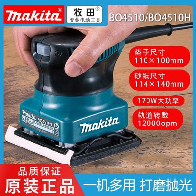 Makita牧田BO4510H/BO4510平板式砂光機木工砂紙打磨拋光機打磨機