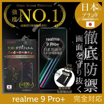 【INGENI徹底防禦】日本旭硝子玻璃保護貼 (非滿版) 適用 realme 9 Pro+