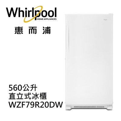 泰昀嚴選 Whirlpool惠而浦 560公升 直立式冰櫃 WZF79R20DW 線上刷卡免手續 全省配送拆箱定位
