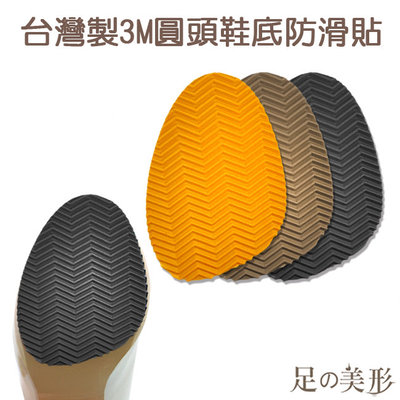 足的美形- 台灣製3M圓頭鞋底防滑貼 (黑/棕/咖) (1雙)  現貨 熱賣萬雙3M 背膠